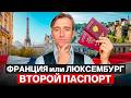 Франция или Люксембург: где реально получить гражданство Европы быстрее в 2026