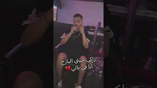 ايمن وهراني - راكي جيتي البارح انا في بالي 💔 COVER cheb rami