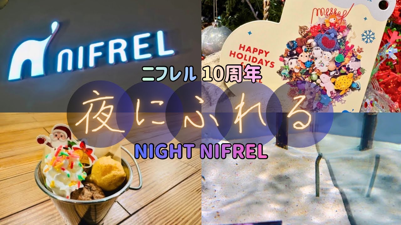 【夜にふれる】ナイトニフレル | ニフレル10周年 | NIFREL