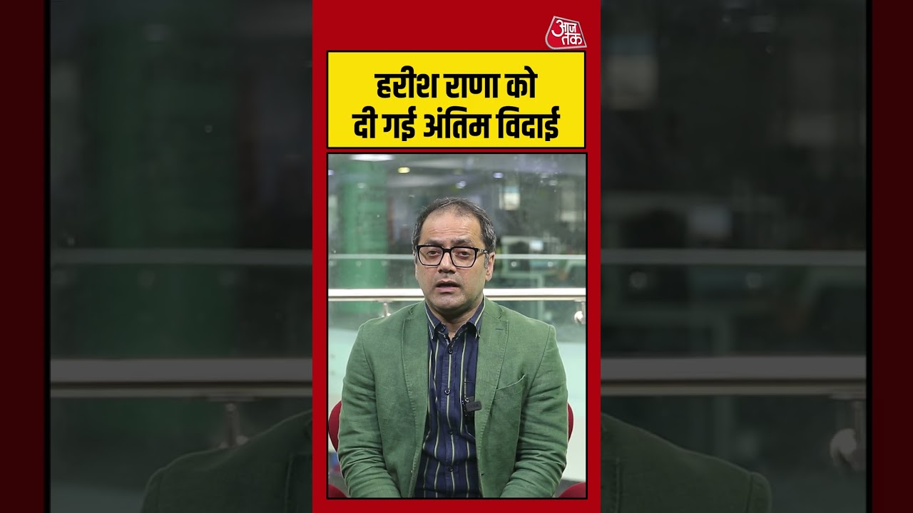 Harish Rana Death Case: हरीश को दी गई अंतिम विदाई #harishrana #aajtak #shorts
