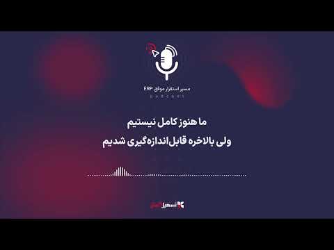 پادکست ما هنوز کامل نیستیم ولی بالاخره قابل اندازه گیری شدیم