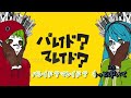 【ニコカラ】マトリョシカ/ハチ【off vocal】