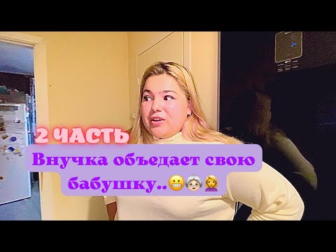 Внучка объедает свою бабушку.. (2 ЧАСТЬ)