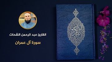 003 - سورة آل عمران - عبد الرحمن الشحات