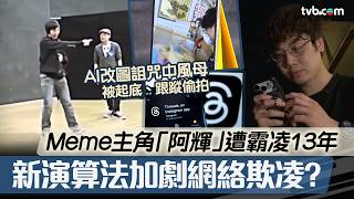 新聞透視|新演算法 AI加劇網絡欺凌?「我係阿輝」變Meme被嘲笑13年 再受訪掀新一波網暴 被起底、AI改圖詛咒中風母|TVB News