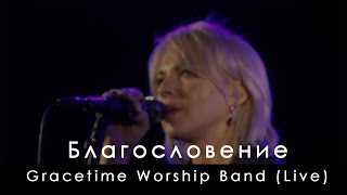 Gracetime Worship Band - Благословение | Kari Jobe - Blessing (Live)