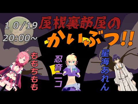 [CoCTRPG]屋根裏部屋の怪物[Vtuber]