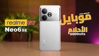 ريلمي اتحولت علي المنافسين| Realme GT Neo6 SE || شاشة من الخيال