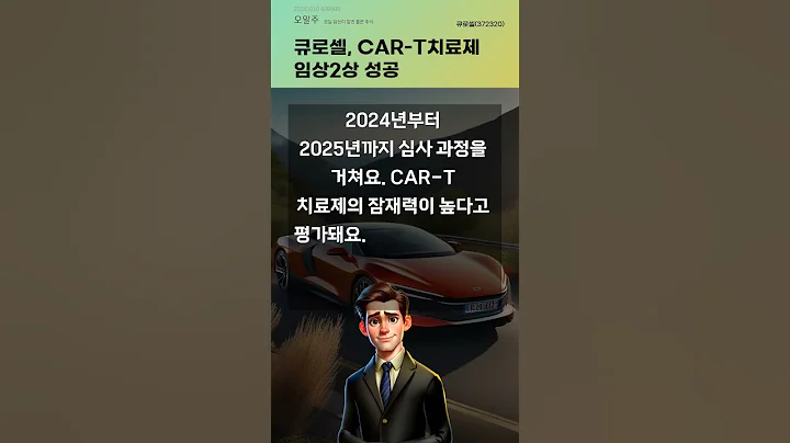 큐로셀, CAR-T치료제 임상2상 성공 #20241010#주식#증권정보#주식정보