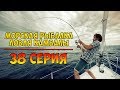 Серия 38. Морская рыбалка. Ловля камбалы. Рыбалка с Нормундом Грабовскисом.