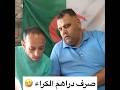 صرف دراهم الكراء وبعتولو اللوسي  الجيلي ضحك اكسبلور