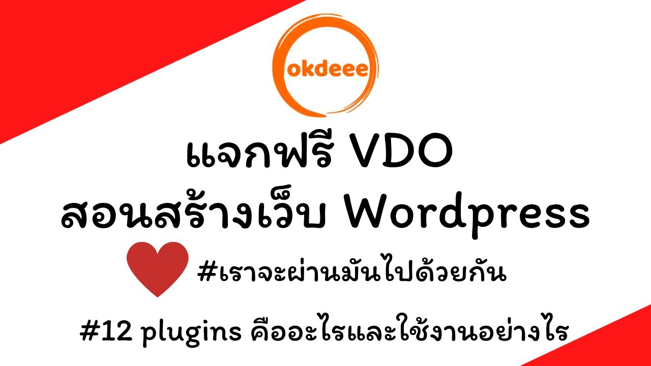 เริ่ม ต้น wordpress  2022 Update  สอน WordPress ฟรี ตั้งแต่ เริ่มต้น ตอนที่ 12 plugins คืออะไรและใช้งานอย่างไร