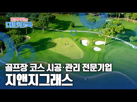 함께 뛰는 대한민국 – 지앤지그래스 / YTN 사이언스