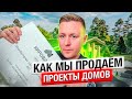 Строительный бизнес. Как мы продаем готовые проекты домов по всей России.