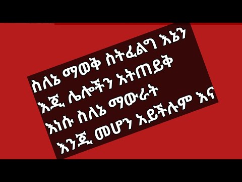 🔴#ስለኔ#ማወቅ ስትፈልግ#እኔን እጂ ሌሎችን አትጠይቅ እነሱ ስለኔ ማውራት እንጂ መሆን አይችሉም እና።#donkey #entertainment  #ethiopia