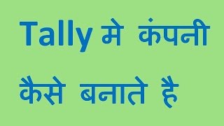Tally मे कंपनी कैसे बनाते है . Tally.erp 9 in hindi company creation lecture 1