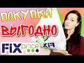 ФИКС ПРАЙС ▶️ ПОКУПКИ 💚 ЧТО КУПИЛА