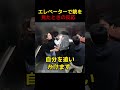 エレベーターで銃を見たときの反応