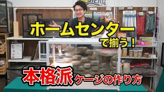 【爬虫類倶楽部】本格派！爬虫類ケージの作り方のご紹介！