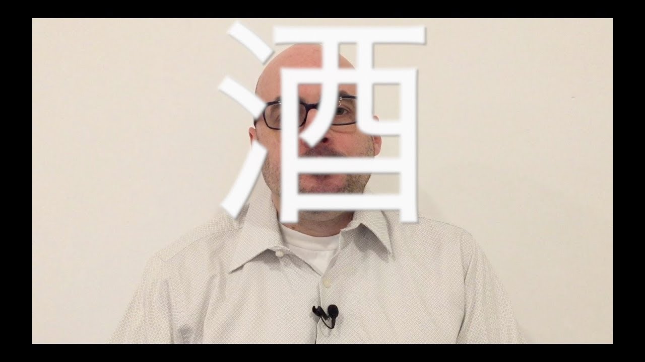 The Chinese character for alcohol 酒 - YouTube