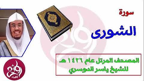 42 سورة الشورى المصحف المرتل عام 1426هـ للشيخ ياسر الدوسري