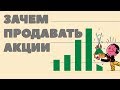 Как правильно продать акции. Зачем продавать акции