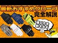 【おすすめグローブ6選】春夏ライディンググローブ選び方完全解説 #OGAチャンネル