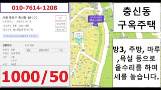 (종로창신부동산)종로구 충신동 18-100, 방3, 주방, 마루, 욕실 등으로 구옥을 수리하여 세를 놓습니다. 보증금1000 월 50으로 동대문역, 종로5가역, 대학로 등이 가까운