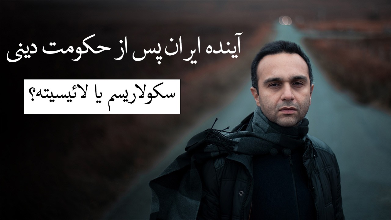 آینده ایران پس از حکومت دینی | سکولاریسم یا لائیسیته؟