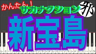 Miniatura del video "サカナクション  新宝島 映画 バクマン。 主題歌 ピアノ 簡単ver サビ"