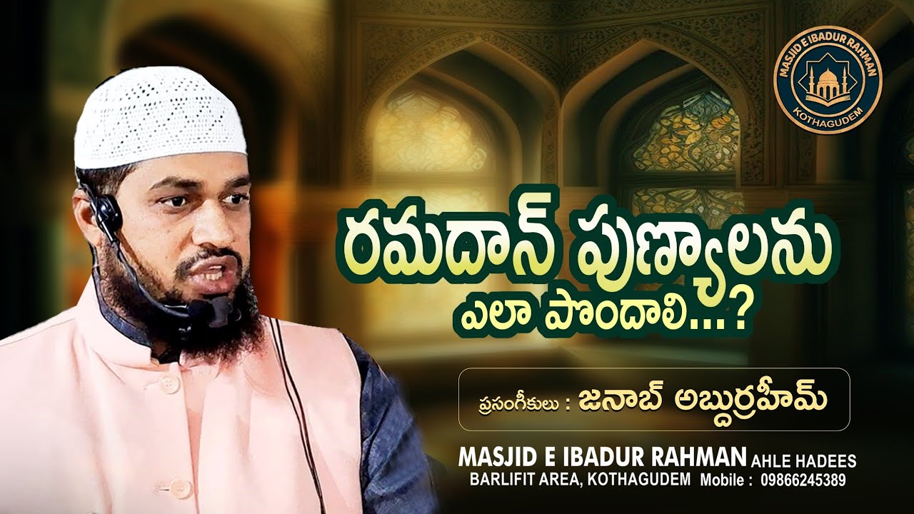 రమదాన్ పుణ్యాలను ఎలా పొందాలి? | Janab Abdurraheem Bayan | Ramadan Special Speech Telugu
