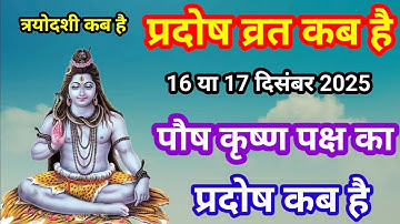 प्रदोष व्रत कब है दिसंबर 2025 में l Pradosh Vrat Kab Hai l Pradosh Kab Hai l प्रदोष कब है l Pradosh