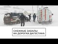 Снежные завалы на дорогах Дагестана