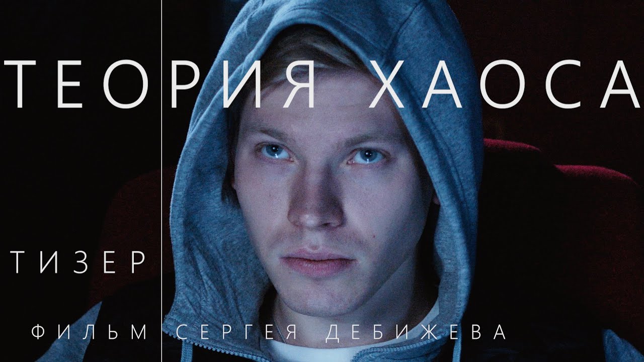 тизер «ТЕОРИЯ ХАОСА» - YouTube