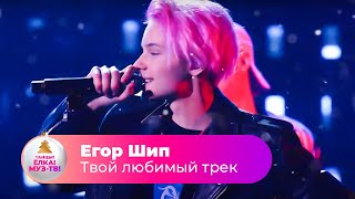 Егор Шип - Твой любимый трек | ТАНЦЫ! ЁЛКА! МУЗ-ТВ! 2022