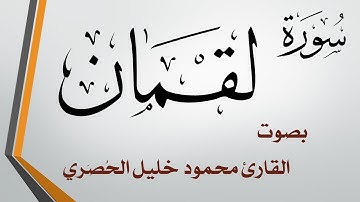 031 سورة لقمان .. تلاوة تحقيق .. محمود خليل الحصري