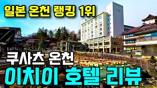 일본3대 온천 쿠사츠온천  이치이 호텔 리뷰와 쿠사츠 동네 산책 - 일본 중부지방 여행 EP10 | SSUN TV 썬부부세계여행