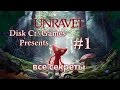 Прохождение Unravel Pt.1: Thistle and weeds (все секреты)