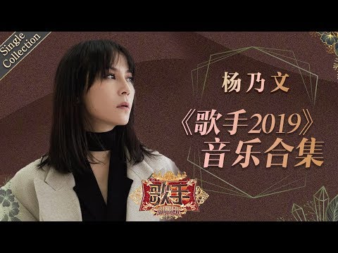 摇滚女爵也是抒情女王 清冷洒脱的声线句句唱入人心 —— 杨乃文《歌手2019》Singer 2019 Single Collection【湖南卫视官方HD】