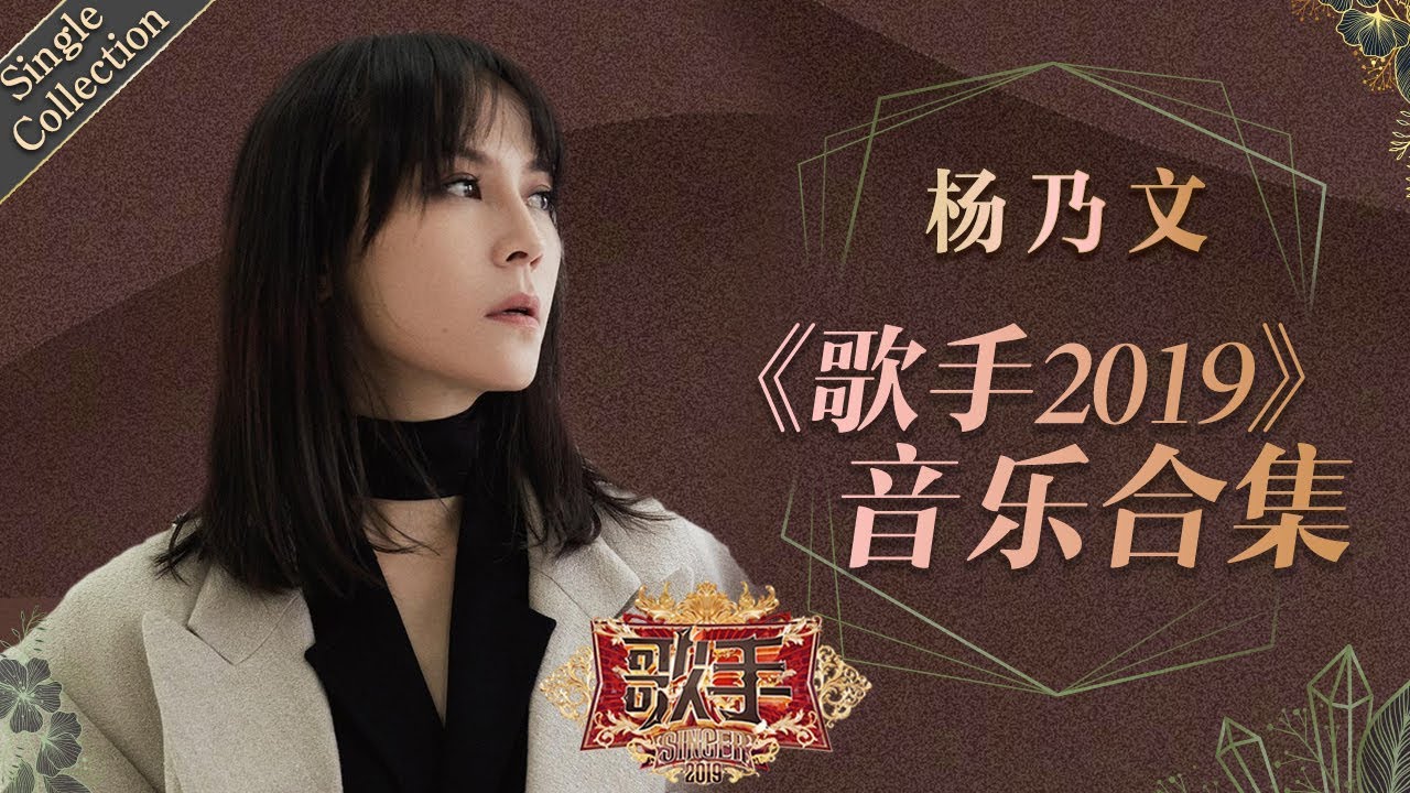 摇滚女爵也是抒情女王 清冷洒脱的声线句句唱入人心 —— 杨乃文《歌手2019》Singer 2019 Single Collection【湖南卫视官方HD】