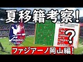 【ファジアーノ岡山】躍進とJ1の壁…初昇格で話題の中心となった岡山の移籍&補強を考える!【Jリーグ】