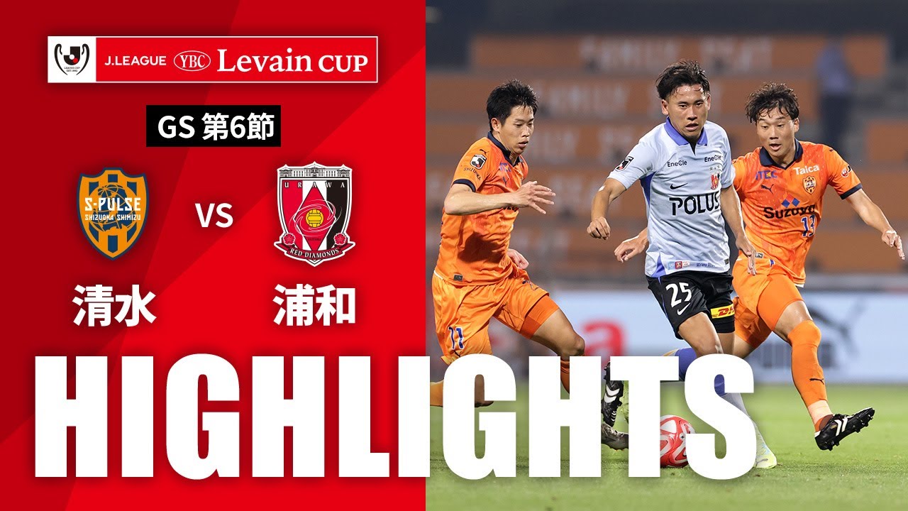 公式】ハイライト：清水エスパルスvs浦和レッズ JリーグYBCルヴァン 
