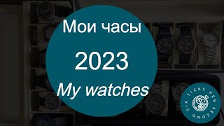 Мои часы в 2023 году