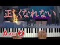 孤児院を想像させるAメロ②【正しくなれない】ピアノ 簡単な楽譜でゆっくり(ずっと真夜中でいいのに。)約束のネバーランド主題歌