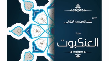 سورة العنكبوت | بصوت القارئ الشيخ عبد المحسن الحارثى