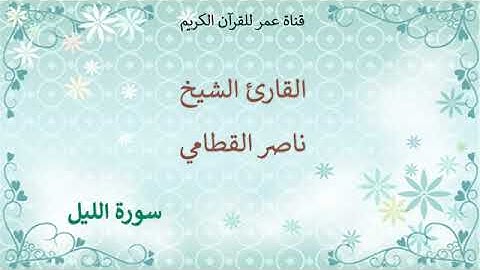 092   سورة الليل   القارئ الشيخ ناصر القطامي