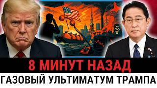 Ультиматум Трампа: США ПРИКАЗАЛИ ЯПОНИИ отключить газ из России или остаться без СВЕТА?