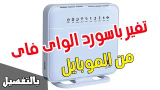 اسرع طريقة لتغير باسورد الواى فاى واخفاء اسم الشبكه من الموبايل لراوتر we الجديد