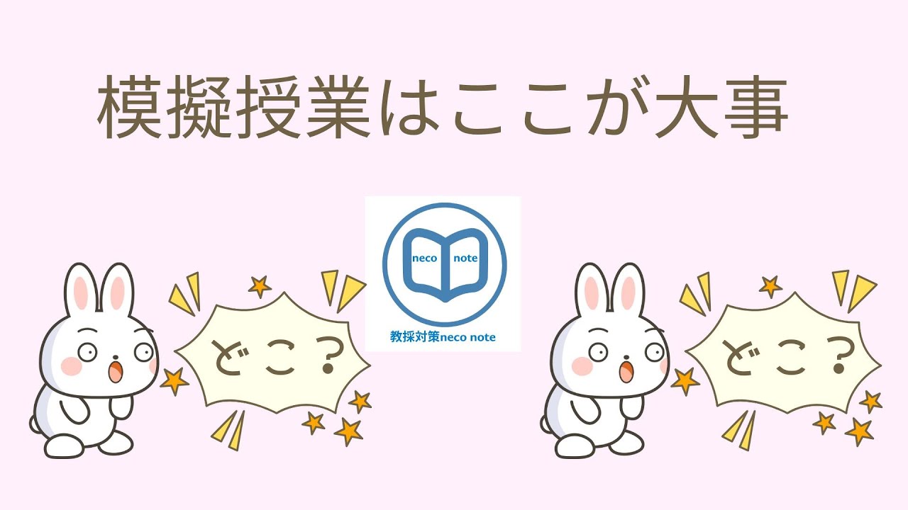 【教員採用試験模擬授業の導入対策】ここに気をつけてやればきっと大丈夫！