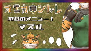 【オエカキントレ　マズル編】ペンにちっちゃいジープ載せてんのかい！【宍虎針一/ケモノ系VTuber　#お絵描き練習配信】
